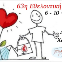 63Η ΜΑΖΙΚΗ ΕΘΕΛΟΝΤΙΚΗ ΑΙΜΟΔΟΣΙΑ
