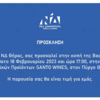 ΚΟΠΗ ΠΙΤΑΣ ΤΗΣ ΝΔ ΘΗΡΑΣ