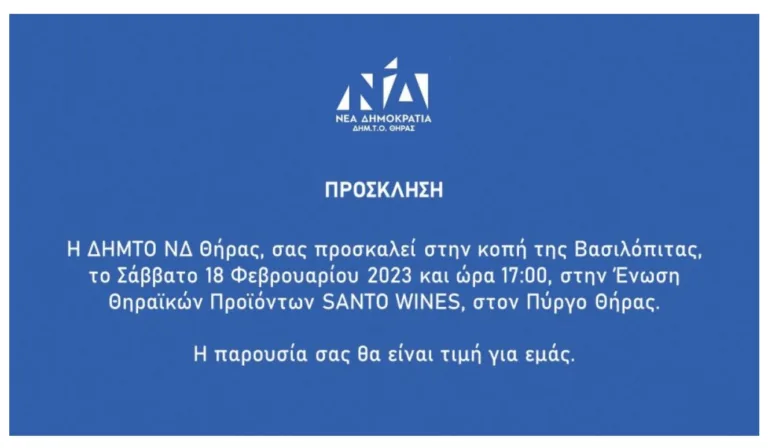 ΚΟΠΗ ΠΙΤΑΣ ΤΗΣ ΝΔ ΘΗΡΑΣ