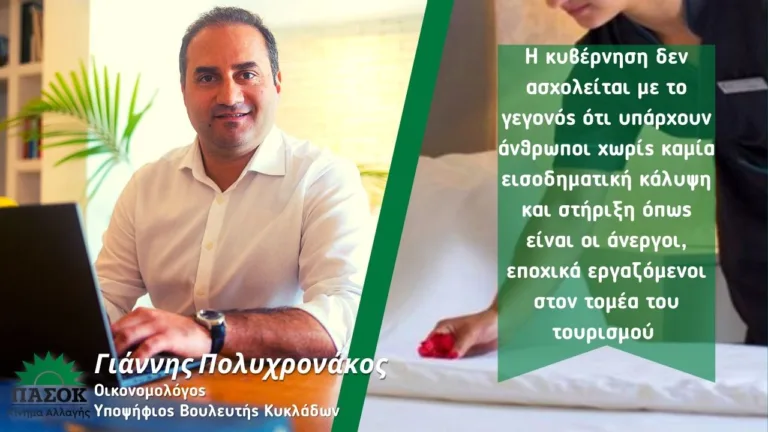 ‘’Θα ενδιαφερθεί κανείς για τους ανέργους στον τουρισμό που είναι χωρίς κανένα εισόδημα;”