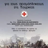 Ο ΕΡΥΘΡΟΣ ΣΤΑΥΡΟΣ ΘΗΡΑΣ ΣΥΝΔΡΑΜΕΙ ΤΟΥΣ ΣΕΙΣΜΟΠΛΗΚΤΟΥΣ ΤΟΥΡΚΙΑΣ-ΣΥΡΙΑΣ
