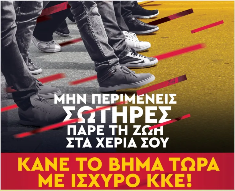 ΕΚΔΗΛΩΣΗ ΤΟΥ ΚΚΕ ΣΤΗ ΣΑΝΤΟΡΙΝΗ