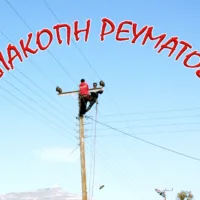 Εκλεγμένες διακοπές