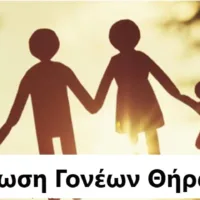 ΕΚΛΟΓΕΣ ΣΤΗΝ ΕΝΩΣΗ ΓΟΝΕΩΝ ΘΗΡΑΣ