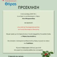 ΚΟΠΗ ΠΙΤΑΣ ΣΤΟ ΝΟΣΟΚΟΜΕΙΟ