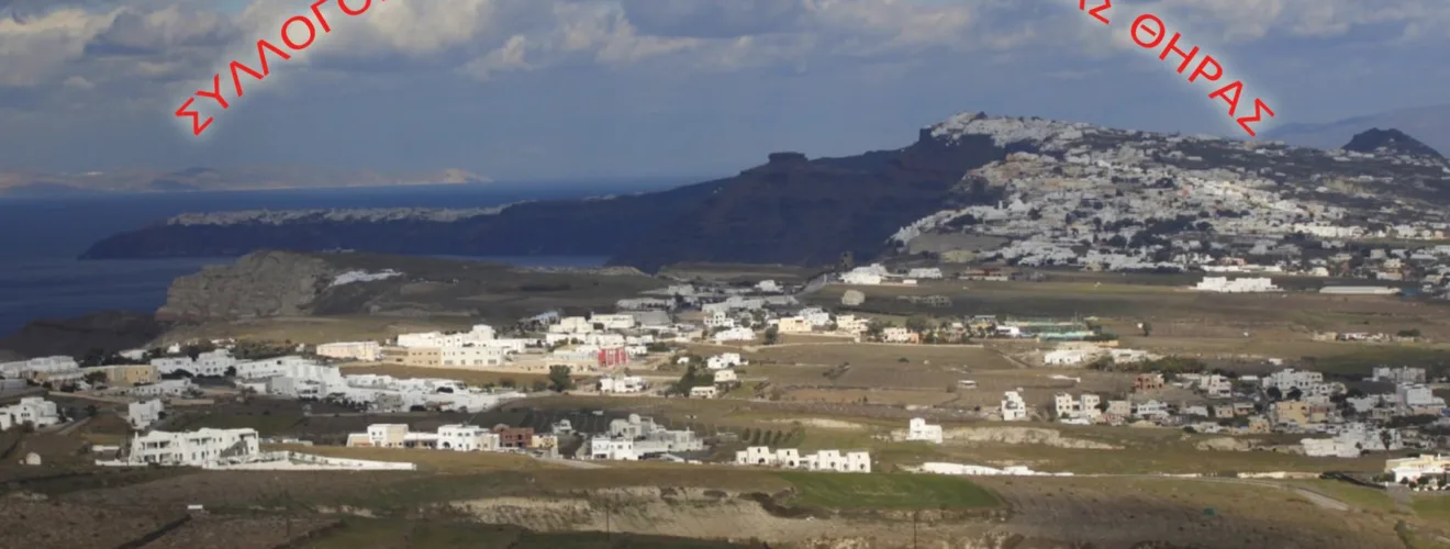 ΣΥΛΛΟΓΟΣ ΟΤΑ ΘΗΡΑΣ