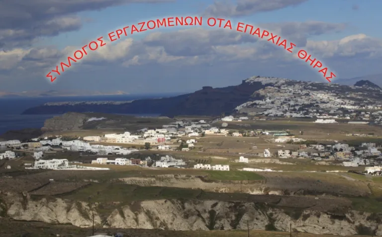ΤΟ ΝΕΟ Δ.Σ ΤΟΥ ΣΥΛΛΟΓΟΥ ΕΡΓΑΖΟΜΕΝΩΝ ΔΗΜΟΥ ΘΗΡΑΣ