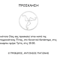 ΚΟΠΗ ΠΙΤΑΣ ΣΤΗΝ ΔΗΜΟΤΙΚΗ ΚΟΙΝΟΤΗΤΑ ΟΙΑΣ