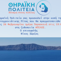 ΚΟΠΗ ΠΙΤΑΣ ΤΗΣ “ΘΗΡΑΪΚΗΣ ΠΟΛΙΤΕΙΑΣ”