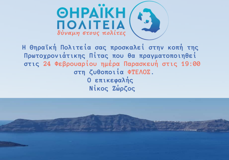 ΚΟΠΗ ΠΙΤΑΣ ΤΗΣ “ΘΗΡΑΪΚΗΣ ΠΟΛΙΤΕΙΑΣ”