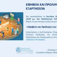 “Ομιλία με θέμα “Εφηβεία και Πρόληψη των Εξαρτήσεων”