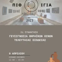 «ΠΙΘΟΙΓΙΑ 2023»