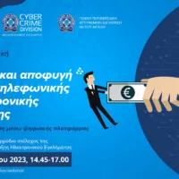 ΠΡΟΣΟΧΗ ΣΤΙΣ ΗΛΕΚΤΡΟΝΙΚΕΣ ΑΠΑΤΕΣ