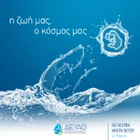 «Χρέος μας να πρωτοπορήσουμε – Το Νερό είναι η ζωή μας, ο κόσμος μας»
