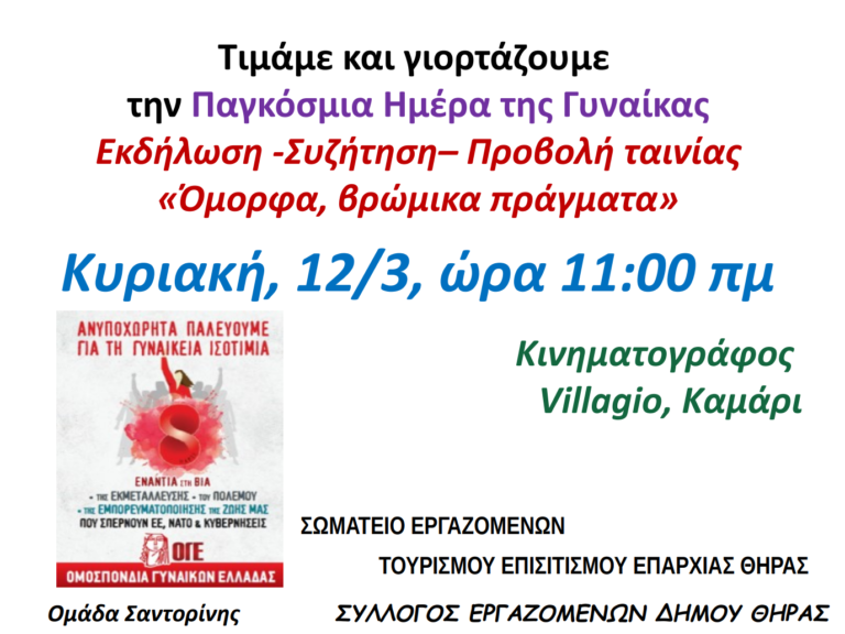 ΕΚΔΗΛΩΣΗ ΚΑΙ ΠΡΟΒΟΛΗ ΤΑΙΝΙΑΣ ΓΙΑ ΤΗΝ ΔΙΕΘΝΗ ΜΕΡΑ ΤΗΣ ΓΥΝΑΙΚΑΣ
