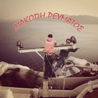 ΔΙΑΚΟΠΗ01Α