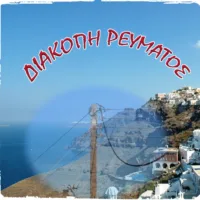 ΟΙ ΔΙΑΚΟΠΕΣ ΣΥΝΕΧΙΖΟΝΤΑΙ