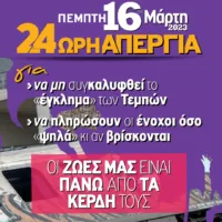 ΕΛΜΕ ΘΗΡΑΣ: “Συμμετέχουμε μαζικά στην 24ωρη Πανεργατική Απεργία”