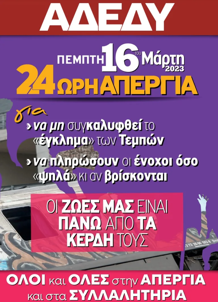ΕΛΜΕ ΘΗΡΑΣ: “Συμμετέχουμε μαζικά στην 24ωρη Πανεργατική Απεργία”