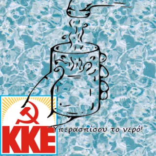 ΝΕΡΟ ΚΚΕ