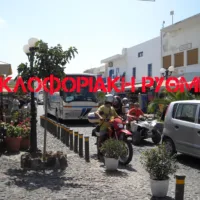 ΕΝΑΡΞΗ ΚΥΚΛΟΦΟΡΙΑΚΩΝ ΡΥΘΜΙΣΕΩΝ ΣΕ ΦΗΡΑ-ΟΙΑ