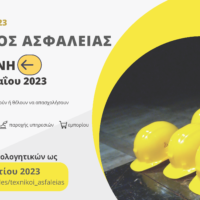 ΣΕΜΙΝΑΡΙΟ ΤΕΧΝΙΚΟΥ ΑΣΦΑΛΕΙΑΣ ΣΤΗ ΣΑΝΤΟΡΙΝΗ