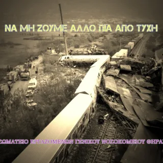 ΤΡΕΝΟ ΝΟΣΟΚΟΜΕΙΟ