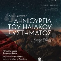 ΤΟ ΗΛΙΑΚΟ ΣΥΣΤΗΜΑ ΚΑΙ ΜΙΑ ΝΥΧΤΕΡΙΝΗ ΕΝΑΤΕΝΙΣΗ ΤΟΥ ΣΥΜΠΑΝΤΟΣ