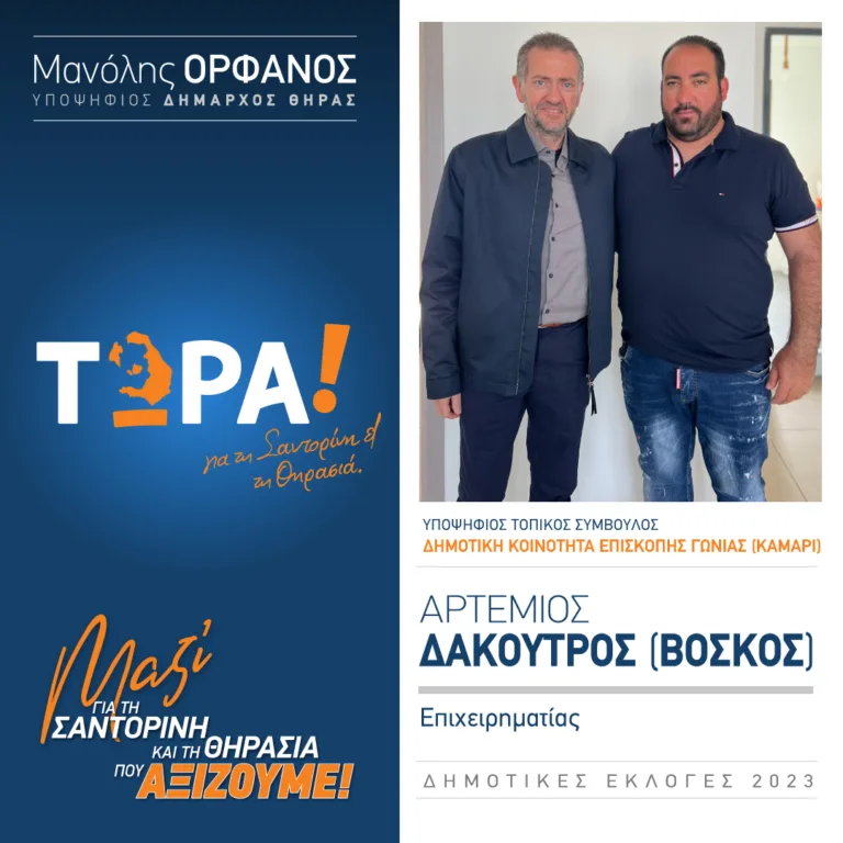ME THN ΠΑΡΑΤΑΞΗ “ΤΩΡΑ” Ο ΑΡΤΕΜΗΣ ΔΑΚΟΥΤΡΟΣ