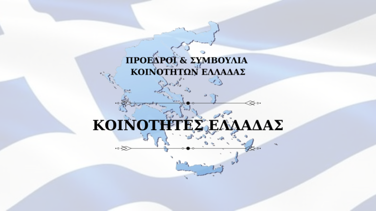 ΟΙ ΚΟΙΝΟΤΗΤΕΣ ΖΗΤΟΥΝ ΕΠΑΝΑΦΟΡΑ ΤΗΣ ΔΙΠΛΗΣ ΚΑΛΠΗΣ ΚΑΙ ΤΗΣ ΑΥΤΟΝΟΜΙΑΣ ΣΤΙΣ ΔΗΜΟΤΙΚΕΣ ΕΚΛΟΓΕΣ
