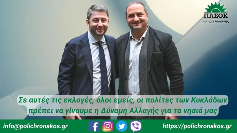 «Να γίνουμε όλοι η ΔΥΝΑΜΗ ΑΛΛΑΓΗΣ για τα ΝΗΣΙΑ μας»