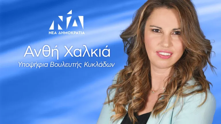 Μήνυμα της υποψήφιας βουλευτή Κυκλάδων ΝΔ Ανθής Χαλκιά για την γιορτή της μητέρας.