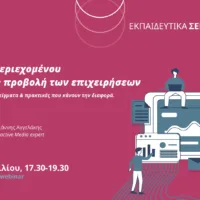 ΔΩΡΕΑΝ ΣΕΜΙΝΑΡΙΟ ΓΙΑ ΤΗ ΔΗΜΙΟΥΡΓΙΑ ΠΕΡΙΕΧΟΜΕΝΟΥ ΓΙΑ ΤΗΝ ONLINE ΠΡΟΒΟΛΗ ΤΩΝ ΕΠΙΧΕΙΡΗΣΕΩΝ