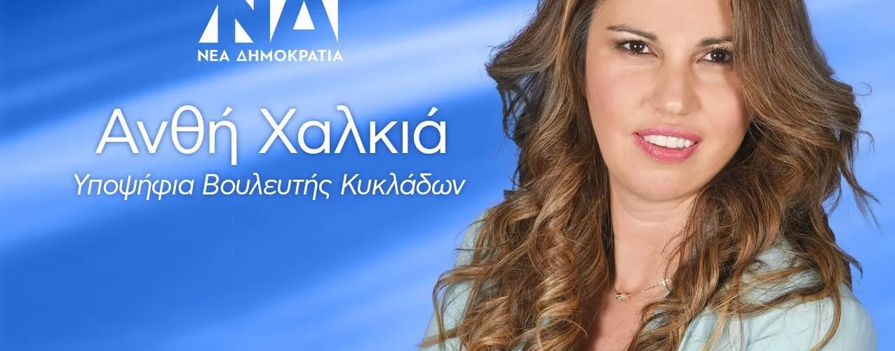 Xalkia anthi ekloges