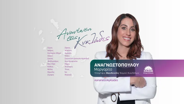 ΜΑΡΓΑΡΙΤΑ ΑΝΑΓΝΩΣΤΟΠΟΥΛΟΥ- ΥΠΟΨΗΦΙΑ ΒΟΥΛΕΥΤΗΣ ΠΑΣΟΚ – ΚΙΝΑΛ