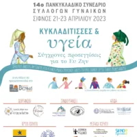 Έναρξη εργασιών του 14ου Πανκυκλαδικού Συνεδρίου Συλλόγων Γυναικών
