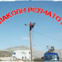 …ΚΑΙ ΟΙ ΑΝΕΜΕΛΕΣ ΧΕΙΜΕΡΙΝΕΣ ΔΙΑΚΟΠΕΣ ΣΥΝΕΧΙΖΟΝΤΑΙ