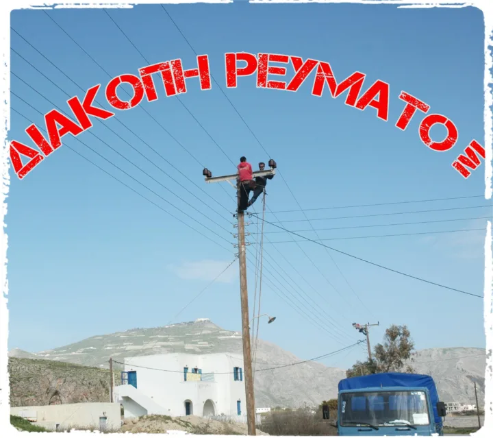 Ψιτ, διακοπές!