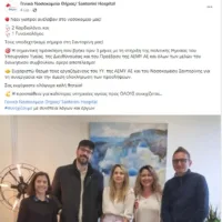 ΤΟ ΓΕΝΙΚΟ ΝΟΣΟΚΟΜΕΙΟ ΘΗΡΑΣ ΠΑΝΗΓΥΡΙΖΕΙ ΓΙΑ ΜΙΑ ΑΠΟΤΥΧΙΑ