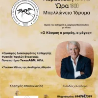 Ο ΣΠΟΥΔΑΙΟΣ ΦΥΣΙΚΟΣ ΔΗΜΗΤΡΗΣ ΝΑΝΟΠΟΥΛΟΣ ΣΤΗ ΣΑΝΤΟΡΙΝΗ
