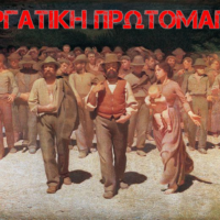 ΑΓΩΝΙΣΤΙΚΗ ΠΡΩΤΟΜΑΓΙΑ ΣΤΗΝ ΠΛΑΤΕΙΑ ΦΗΡΩΝ