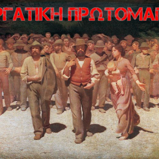 πρωτομαγια
