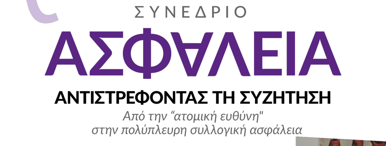 συνεδριο σωτηροπουλου