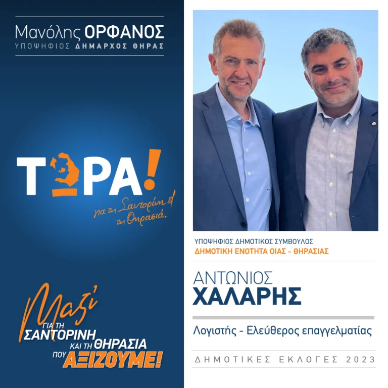 ΥΠΟΨΗΦΙΟΣ ΜΕ ΤΟ “ΤΩΡΑ” Ο Α.ΧΑΛΑΡΗΣ