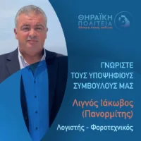 Με τη “Θηραϊκή Πολιτεία” ο Ιάκωβος Λιγνός (Πανορμίτης)