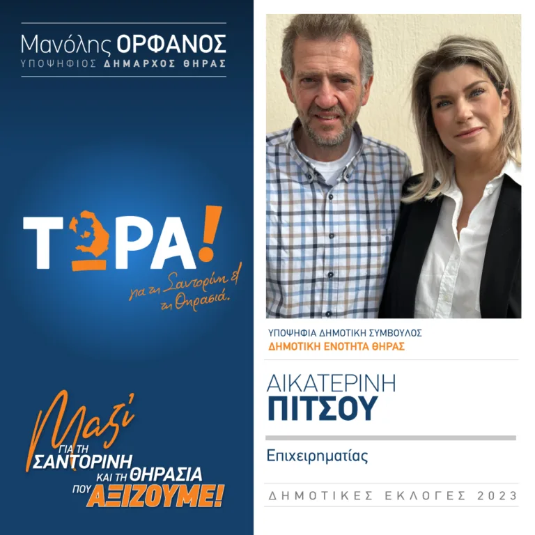 H KATEΡΙΝΑ ΠΙΤΣΟΥ ΜΕ ΤΟΝ ΣΥΝΔΥΑΣΜΟ “ΤΩΡΑ”
