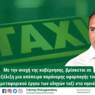 POLICHRONAKOS TAXI