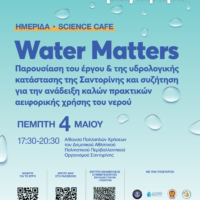 “ΤΟ ΝΕΡΟ ΜΑΣ ΑΦΟΡΑ”
