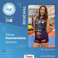 ME THN TANIA KIOYTΣΟΥΚΗ ΕΝΙΣΧΥΕΤΑΙ Ο ΑΟ ΘΗΡΑΣ