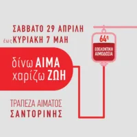ΕΑΡΙΝΗ ΕΘΕΛΟΝΤΙΚΗ ΑΙΜΟΔΟΣΙΑ